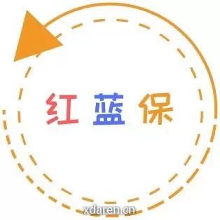 红蓝保