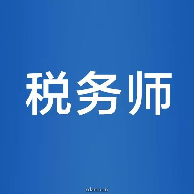 税务师
