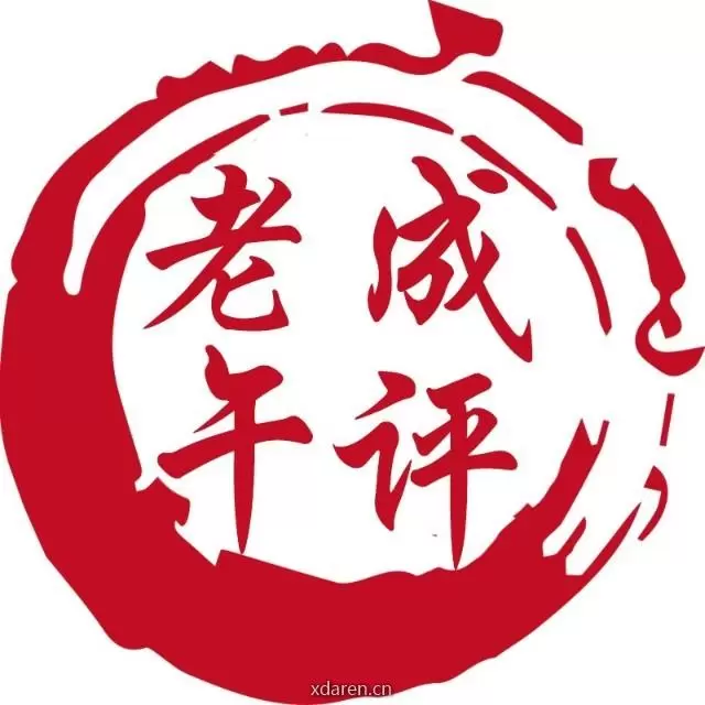 老成午评