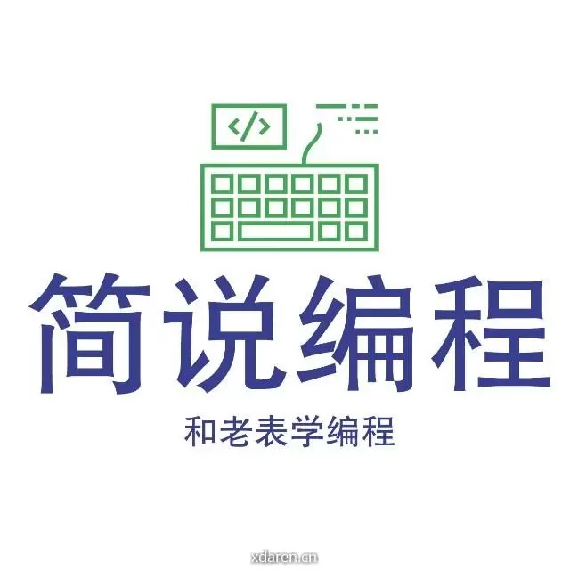 简说编程