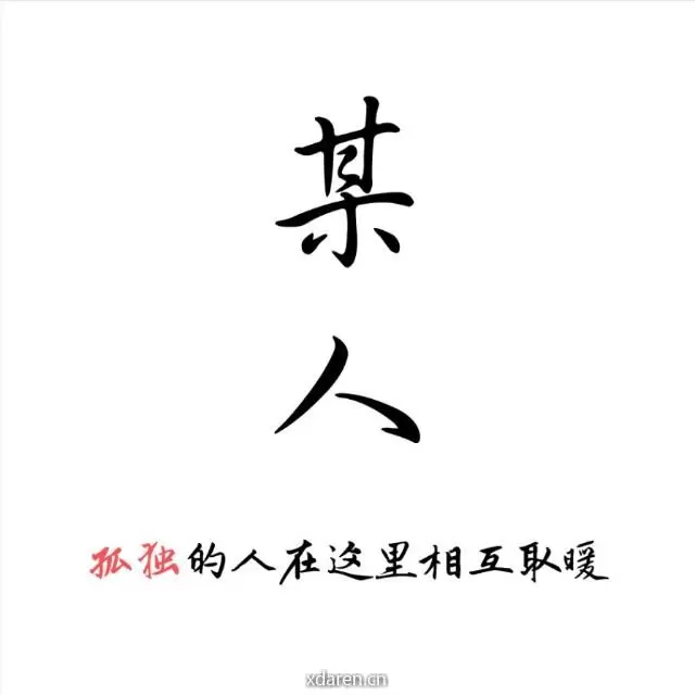 再见某人