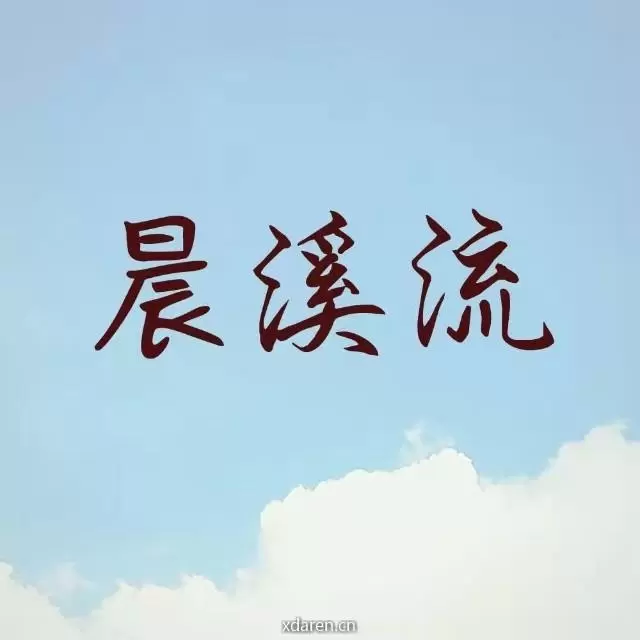 晨溪流