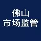 佛山市场监管