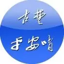 古楚平安哨