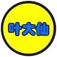 星座叶大仙人