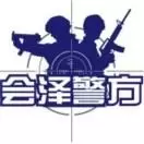 会泽警方