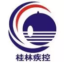 桂林疾控