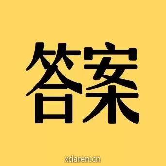 答案如下