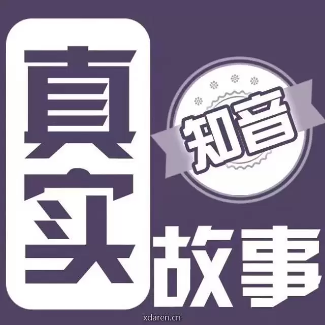 知音真实故事