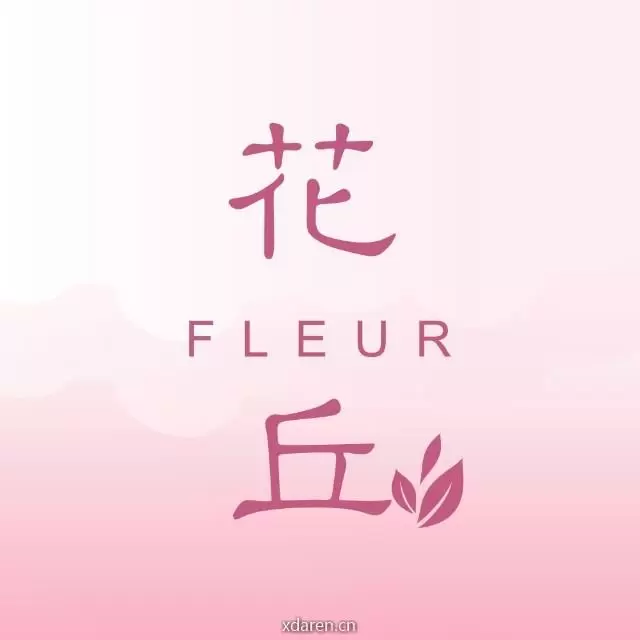 花丘