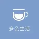 多么生活