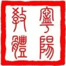 宁阳教体