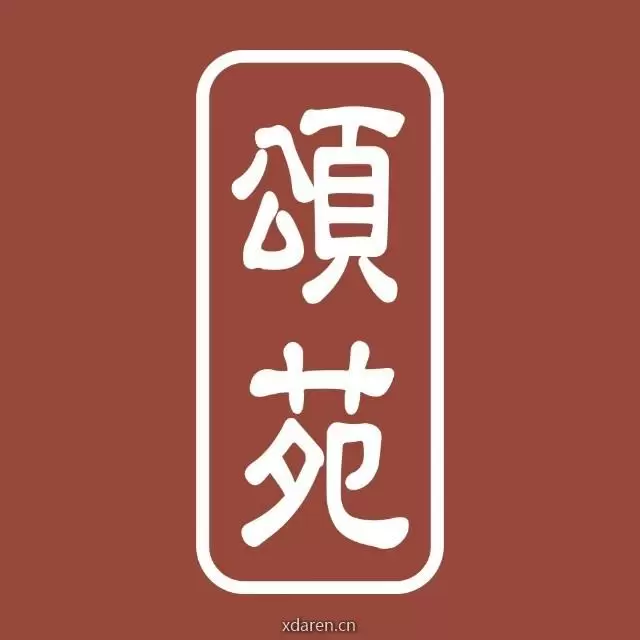 颂苑红木文化