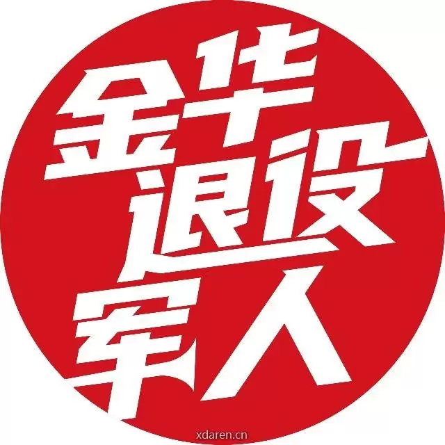 金华退役军人