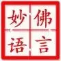 佛言妙语