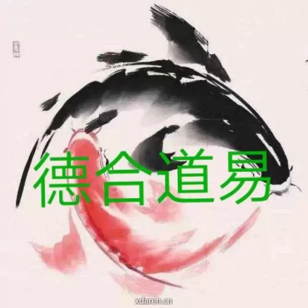 德合道易