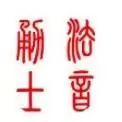法音勇士一掌经命理研究