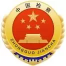 青海省西平地区人民检察院