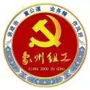 象州组工