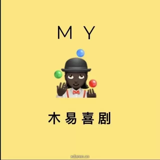 木易喜剧班