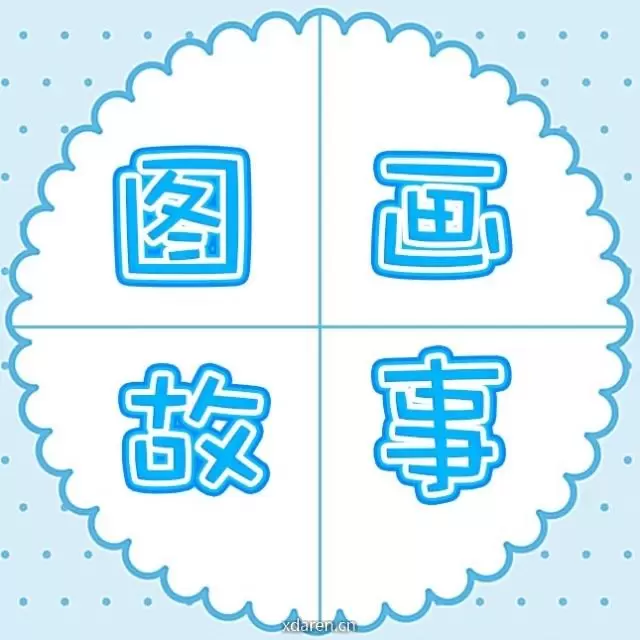 图画故事
