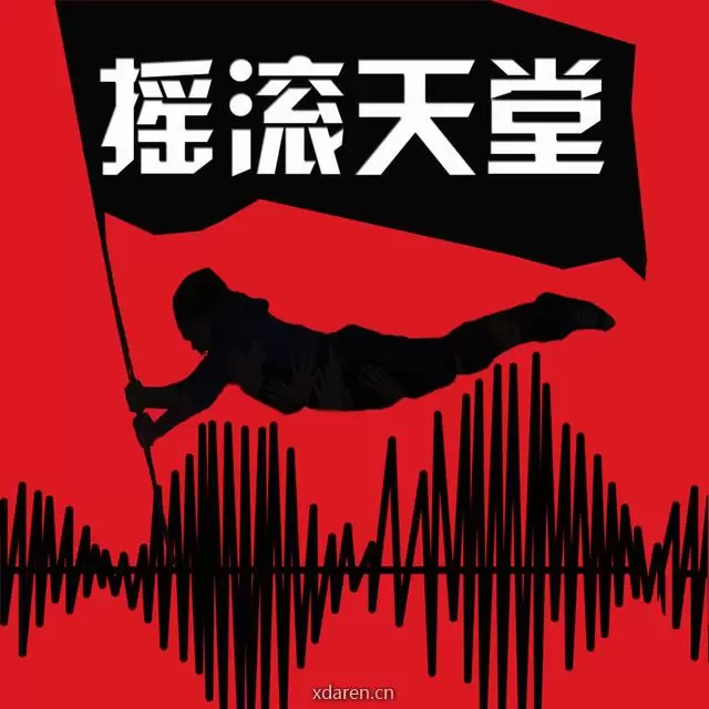 摇滚天堂