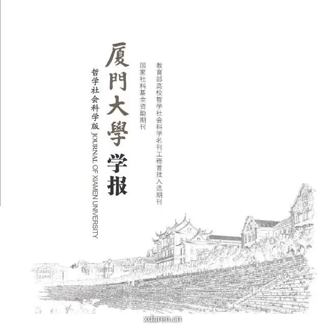 厦门大学学报哲社版