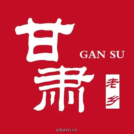 甘肃一家亲
