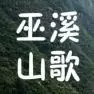 巫溪山歌