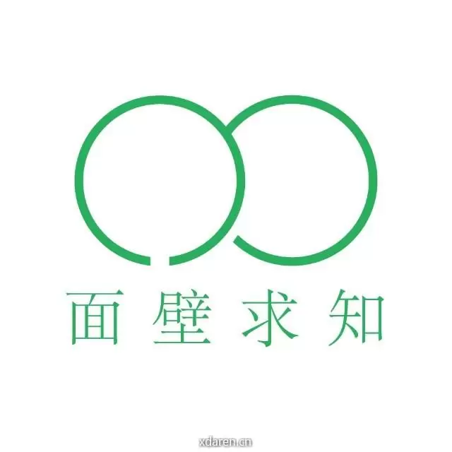 面壁求知