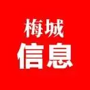 梅城信息