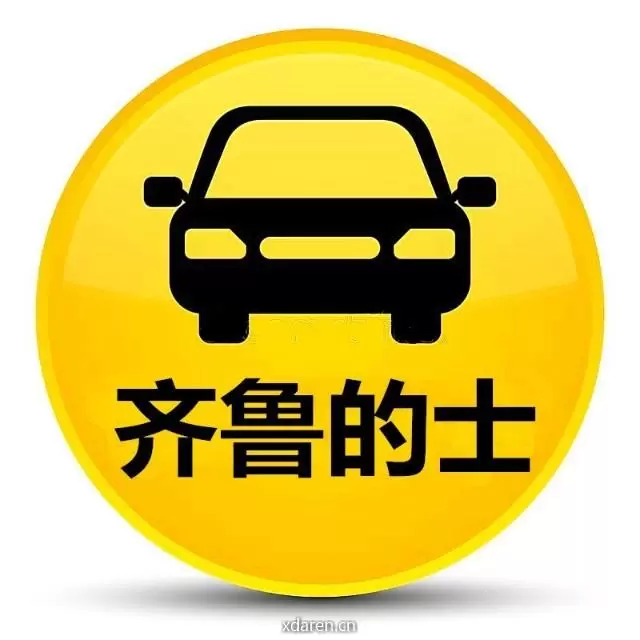 齐鲁的士