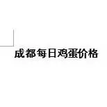 成都鸡蛋价格