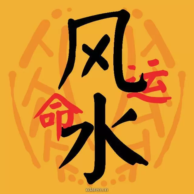 解读风水与命运