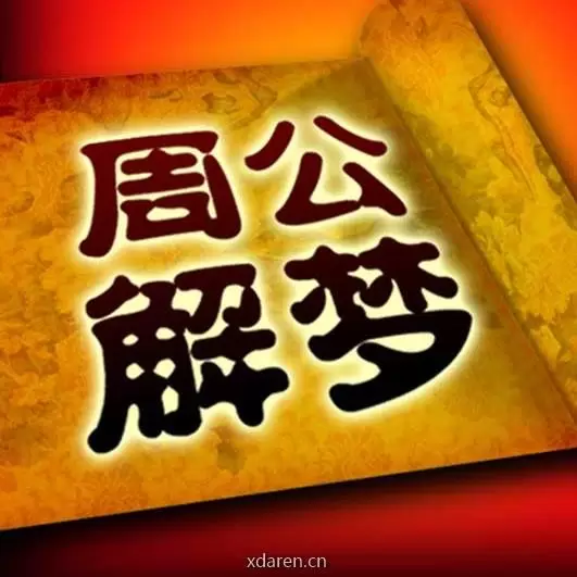最全周公解梦