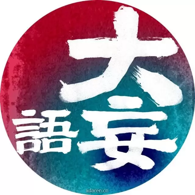 大妄语