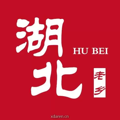湖北是我家