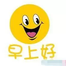 早上好表情动态