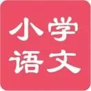 部编版小学语文