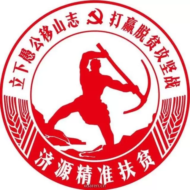 济源脱贫攻坚