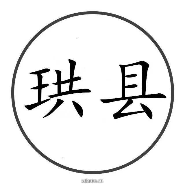 老家在珙县