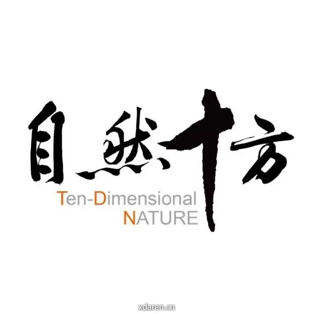自然十方