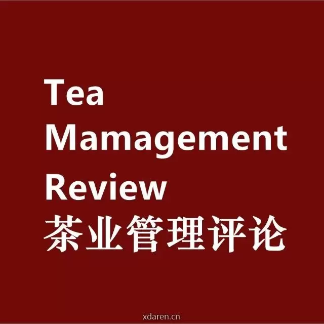 茶业管理评论