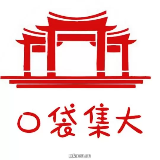 口袋集大