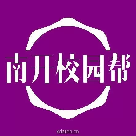 南开校园帮