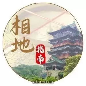 相地指南