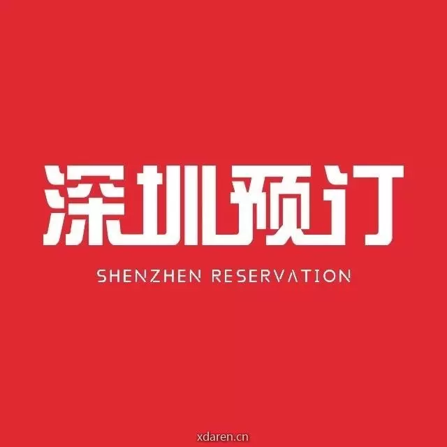 深圳预订
