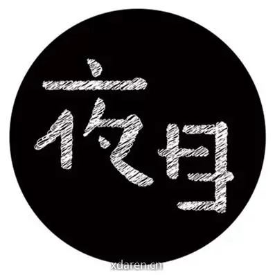 夜目