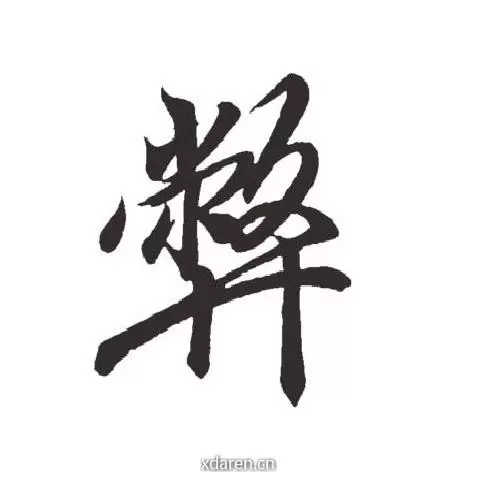 弊有一技