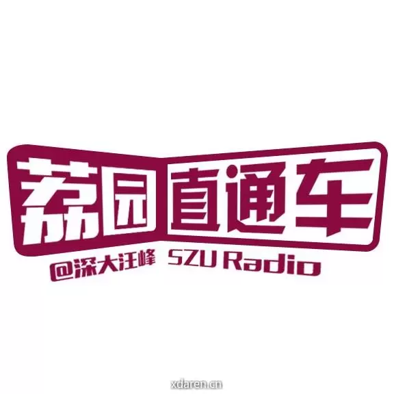 荔园直通车
